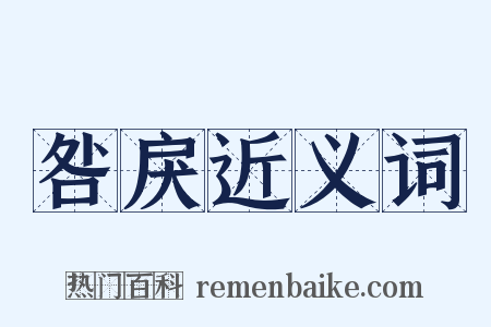 咎戾近义词是什么意思的图片
